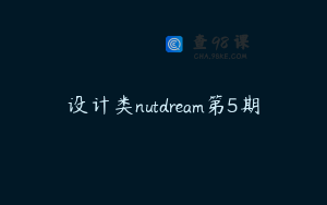 设计类nutdream第5期