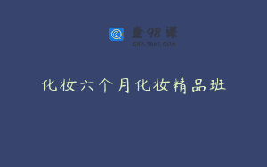 化妆六个月化妆精品班