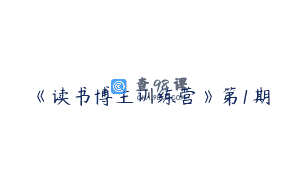 《读书博主训练营》第1期