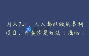 月入2w+，人人都能做的暴利项目，光盘修复玩法【揭秘】