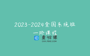 2023-2024全国系统班一阶课程