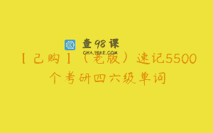 【己购】（老版）速记5500个考研四六级单词