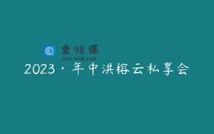 2023·年中洪榕云私享会