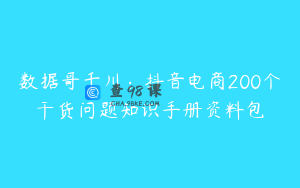 数据哥千川：抖音电商200个干货问题知识手册资料包