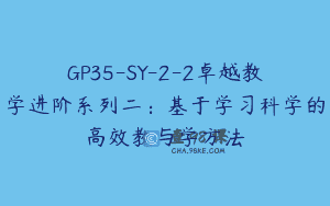 GP35-SY-2-2卓越教学进阶系列二：基于学习科学的高效教与学方法