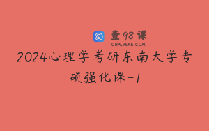 2024心理学考研东南大学专硕强化课-1