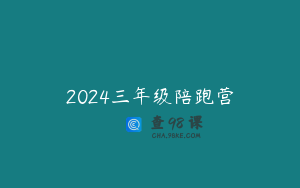 2024三年级陪跑营