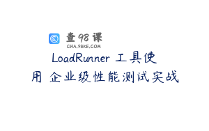 LoadRunner 工具使用 企业级性能测试实战