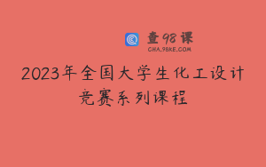 2023年全国大学生化工设计竞赛系列课程