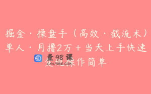 掘金·操盘手（高效·截流术）单人·月撸2万＋当天上手快速变现操作简单