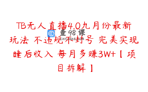 TB无人直播4.0九月份最新玩法 不违规不封号 完美实现睡后收入 每月多赚3W+【项目拆解】