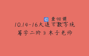 10.14-16大连《数字统筹学二阶》木子老师