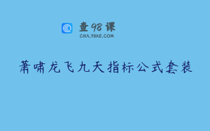 萧啸龙飞九天指标公式套装