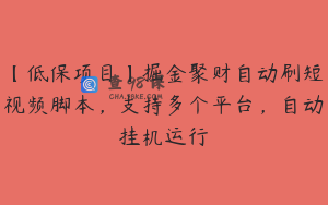 【低保项目】掘金聚财自动刷短视频脚本，支持多个平台，自动挂机运行