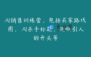 AI销售训练营，包括买家路线图， AI杀手标题，及吸引人的开头等