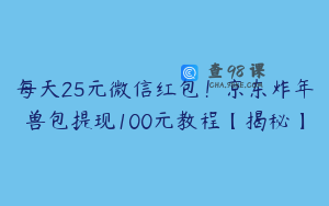 每天25元微信红包！京东炸年兽包提现100元教程【揭秘】