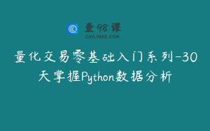 量化交易零基础入门系列-30天掌握Python数据分析