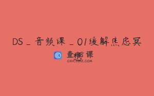 DS_音频课_01缓解焦虑冥想