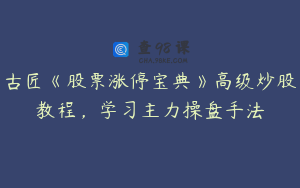 古匠《股票涨停宝典》高级炒股教程，学习主力操盘手法