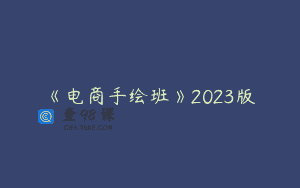《电商手绘班》2023版