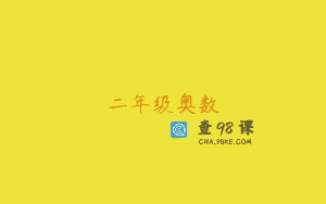 二年级奥数