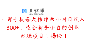 一部手机每天操作两小时日收入300+，适合新手小白的创业网赚项目【揭秘】