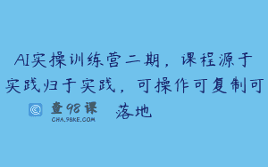 AI实操训练营二期，课程源于实践归于实践，可操作可复制可落地