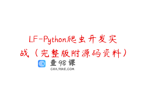 LF-Python爬虫开发实战（完整版附源码资料）