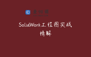 SolidWork工程图实战精解