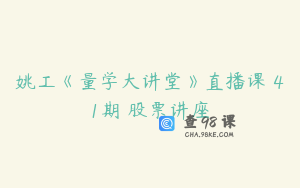 姚工《量学大讲堂》直播课 41期 股票讲座