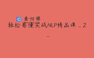 轻松易懂实战NLP精品课_2_