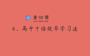 4、高中十倍效率学习法