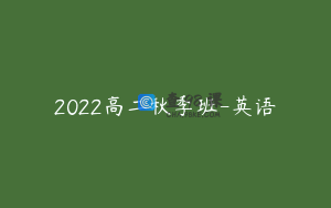 2022高二秋季班-英语