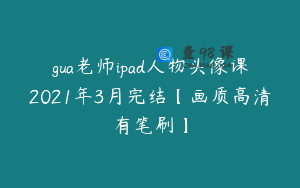 gua老师ipad人物头像课2021年3月完结【画质高清有笔刷】