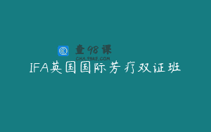 IFA英国国际芳疗双证班