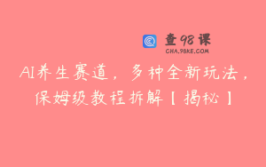 AI养生赛道，多种全新玩法，保姆级教程拆解【揭秘】