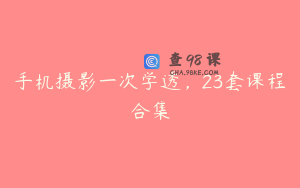 手机摄影一次学透，23套课程合集