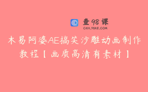 木易阿婆AE搞笑沙雕动画制作教程【画质高清有素材】