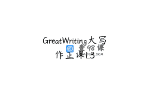 GreatWriting大写作正课L3