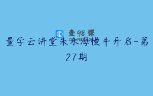 量学云讲堂朱永海慢牛开启-第27期