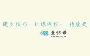 跑步技巧_训练课程-_持续更新_