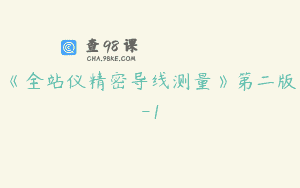 《全站仪精密导线测量》第二版-1