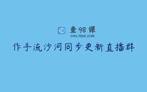 作手流沙河同步更新直播群