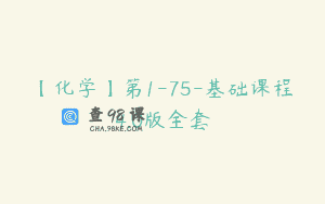 【化学】第1-75-基础课程4.0版全套