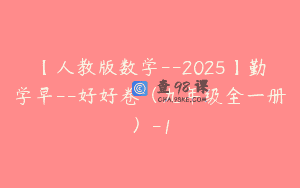 【人教版数学–2025】勤学早–好好卷（九年级全一册）-1