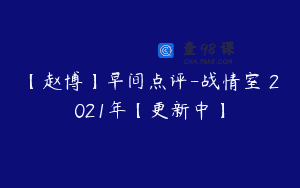 【赵博】早间点评-战情室 2021年【更新中】