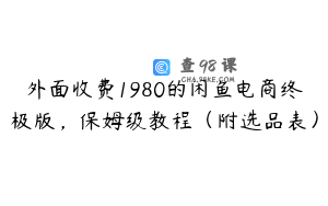 外面收费1980的闲鱼电商终极版,保姆级教程(附选品表)