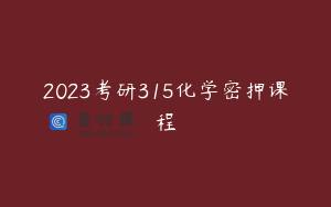 2023考研315化学密押课程