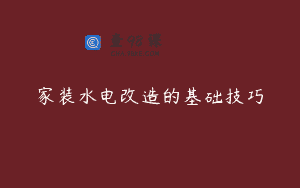 家装水电改造的基础技巧
