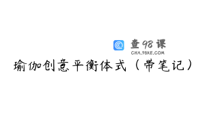 瑜伽创意平衡体式（带笔记）